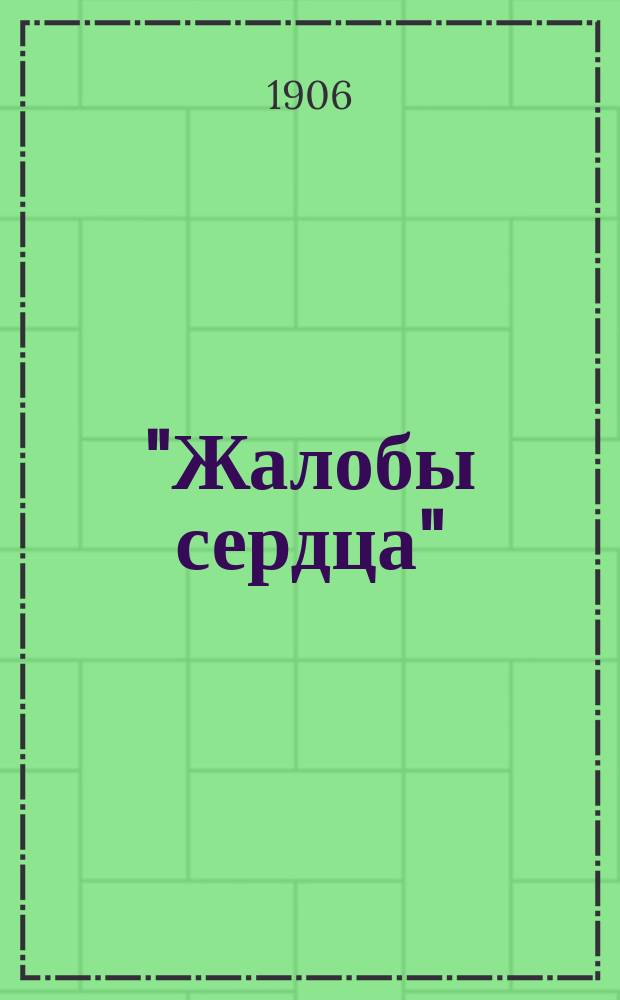 "Жалобы сердца" : Стихотворения. Ч. 1