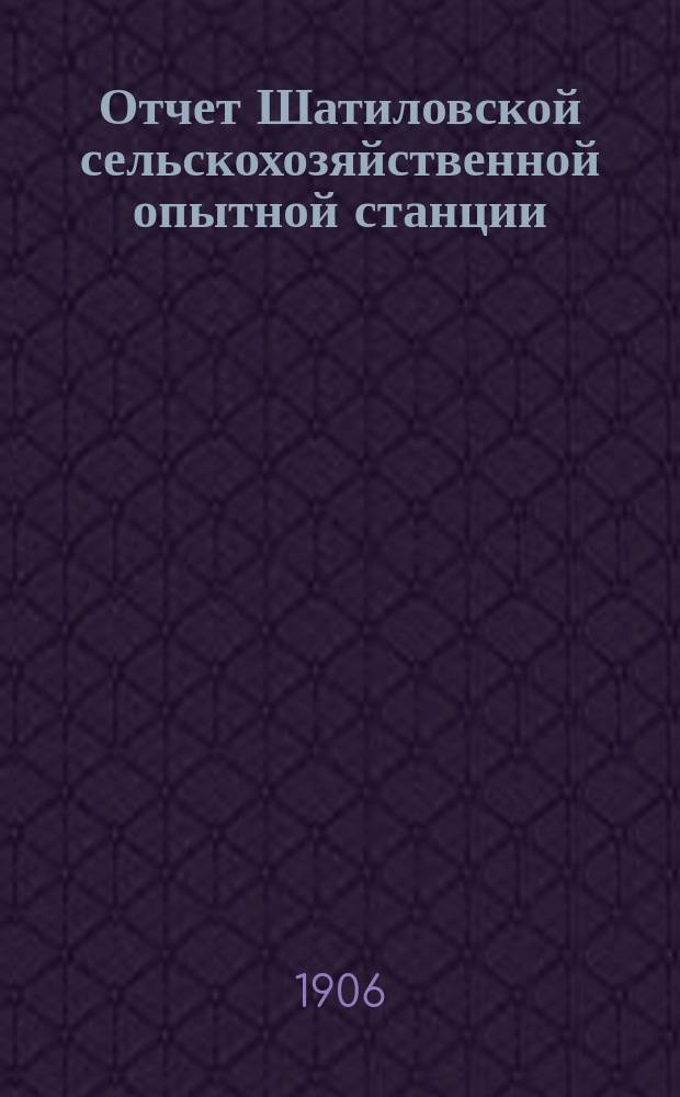 Отчет Шатиловской сельскохозяйственной опытной станции (Новосильского уезда, Тульской губернии) : Вып. 1. Вып. 1 : Опытное поле