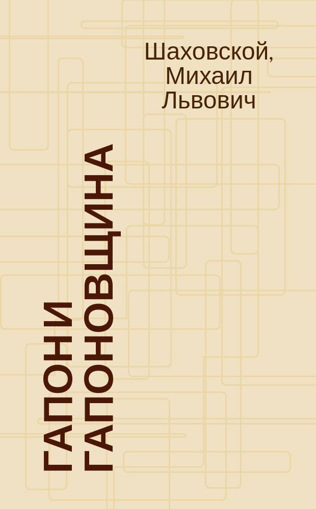 Гапон и гапоновщина