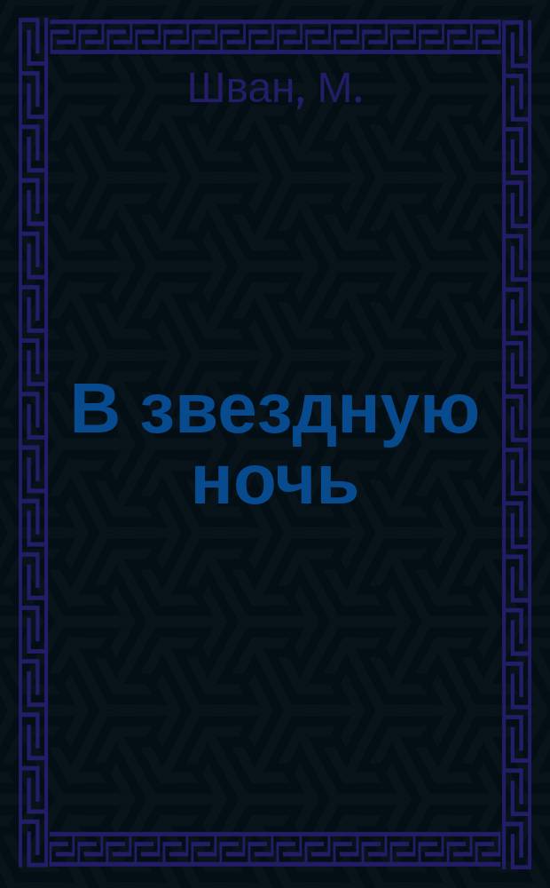 В звездную ночь : Рассказ