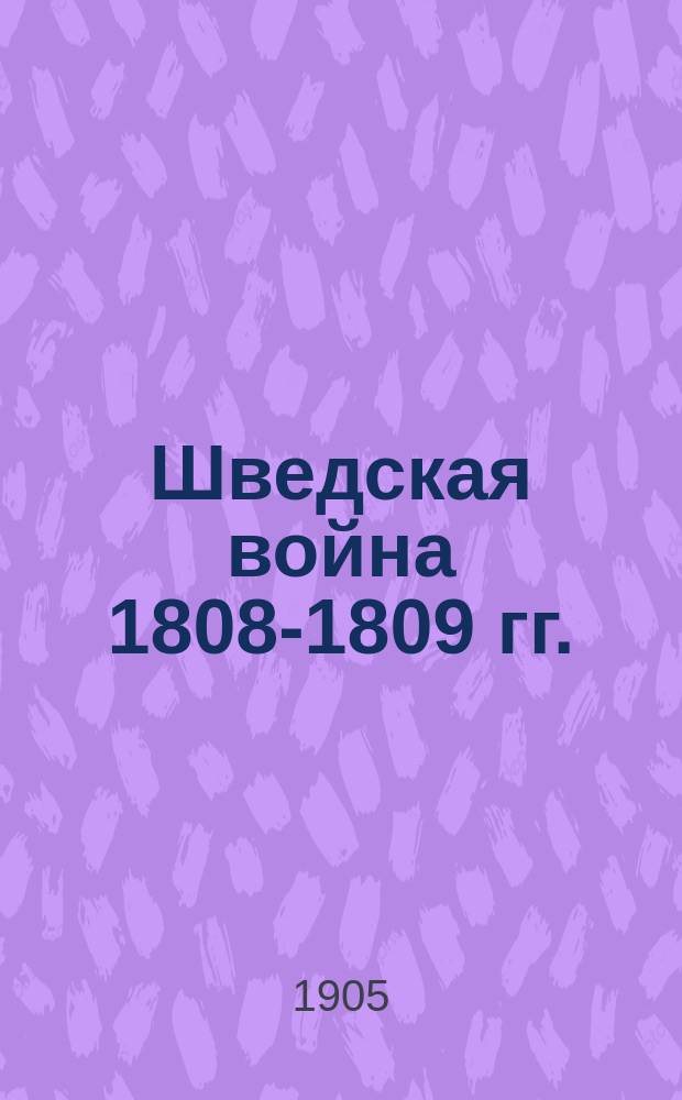 Шведская война 1808-1809 гг.