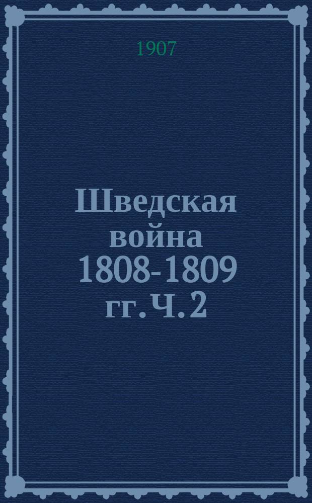 Шведская война 1808-1809 гг. Ч. 2