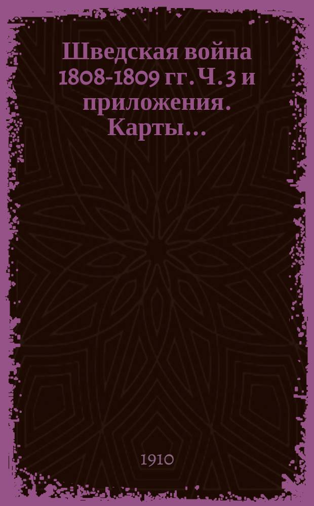 Шведская война 1808-1809 гг. Ч. 3 и приложения. Карты... : Карты и планы