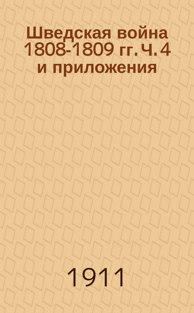 Шведская война 1808-1809 гг. Ч. 4 и приложения