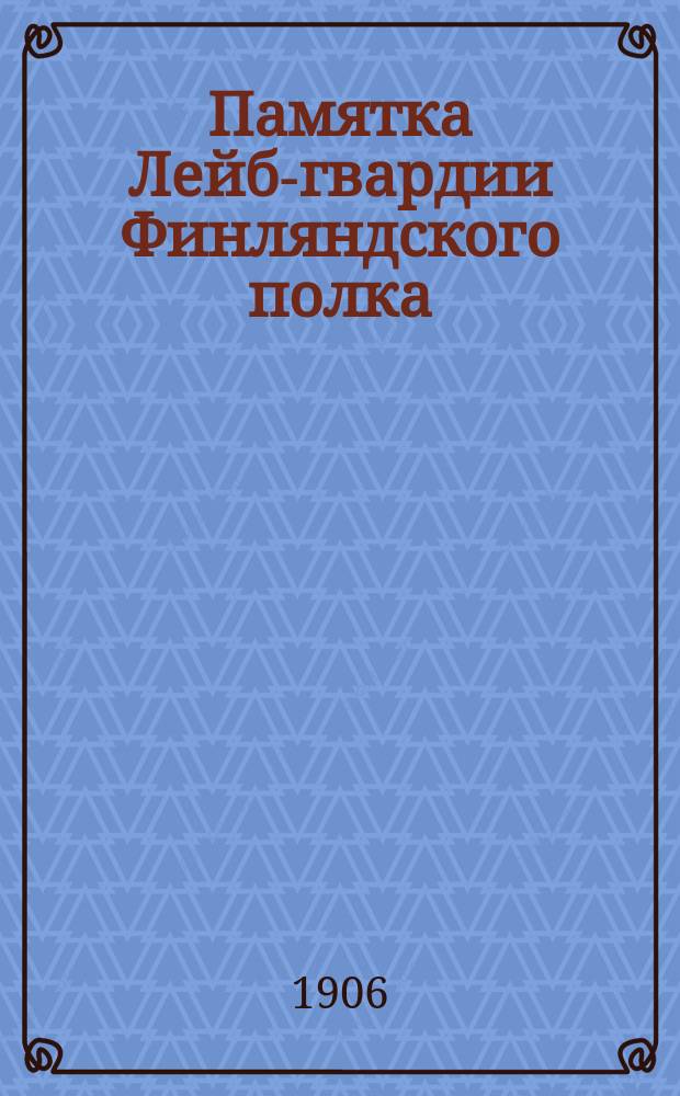 Памятка Лейб-гвардии Финляндского полка : 1806-1906