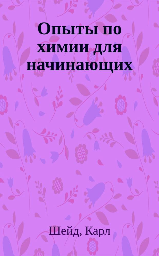 Опыты по химии для начинающих