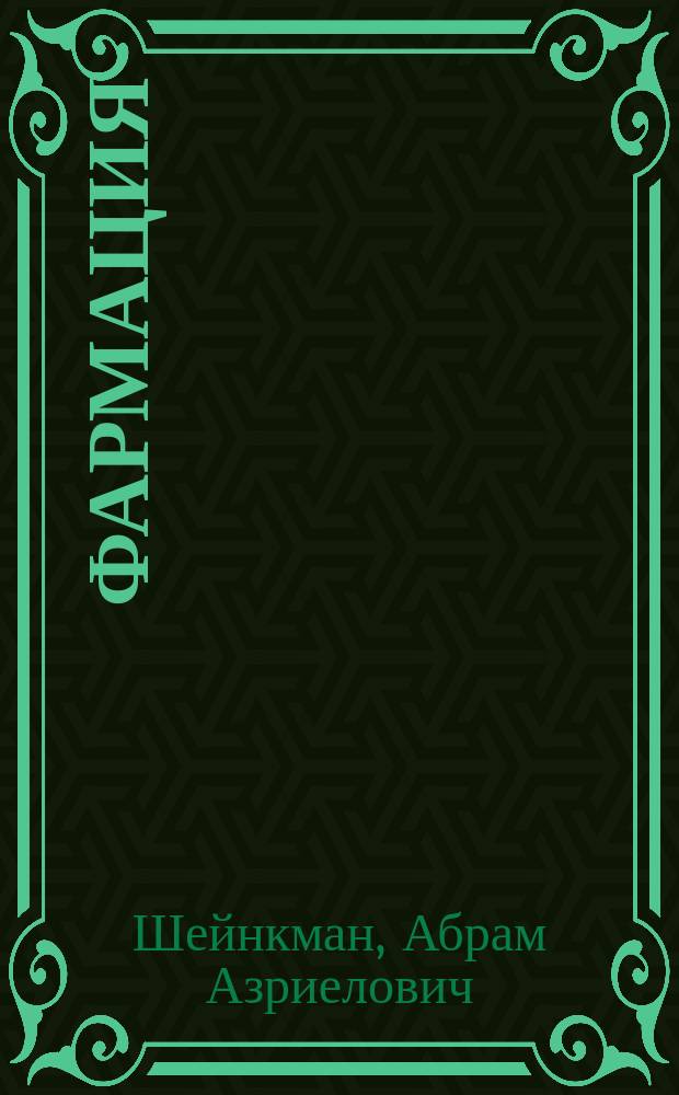 ... Фармация