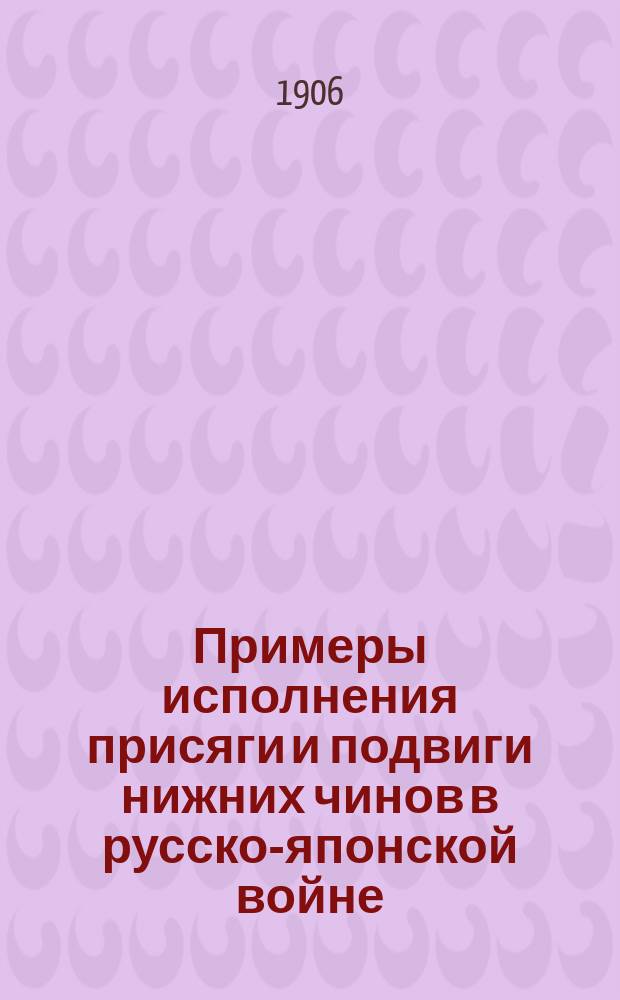 Примеры исполнения присяги и подвиги нижних чинов в русско-японской войне