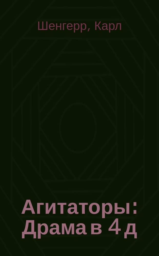 Агитаторы : Драма в 4 д