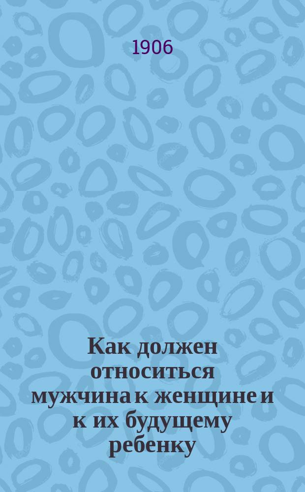 Как должен относиться мужчина к женщине и к их будущему ребенку