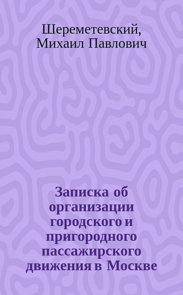 ... Записка об организации городского и пригородного пассажирского движения в Москве