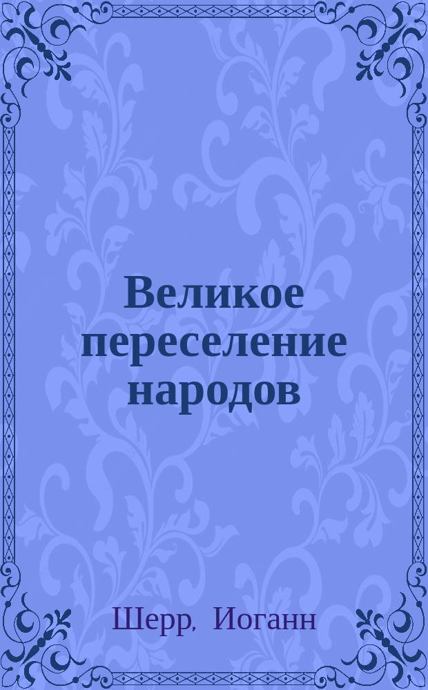 Великое переселение народов
