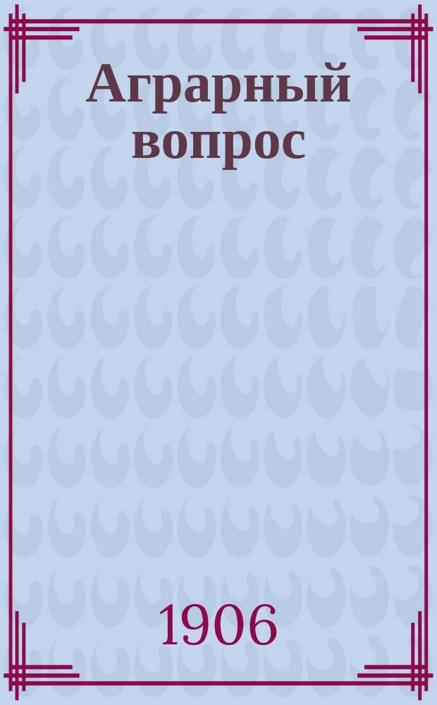 ...Аграрный вопрос