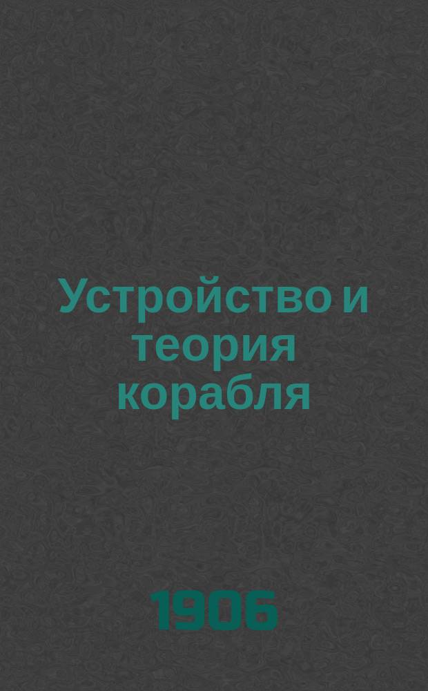 ...Устройство и теория корабля : Руководство для моряков торг. флота