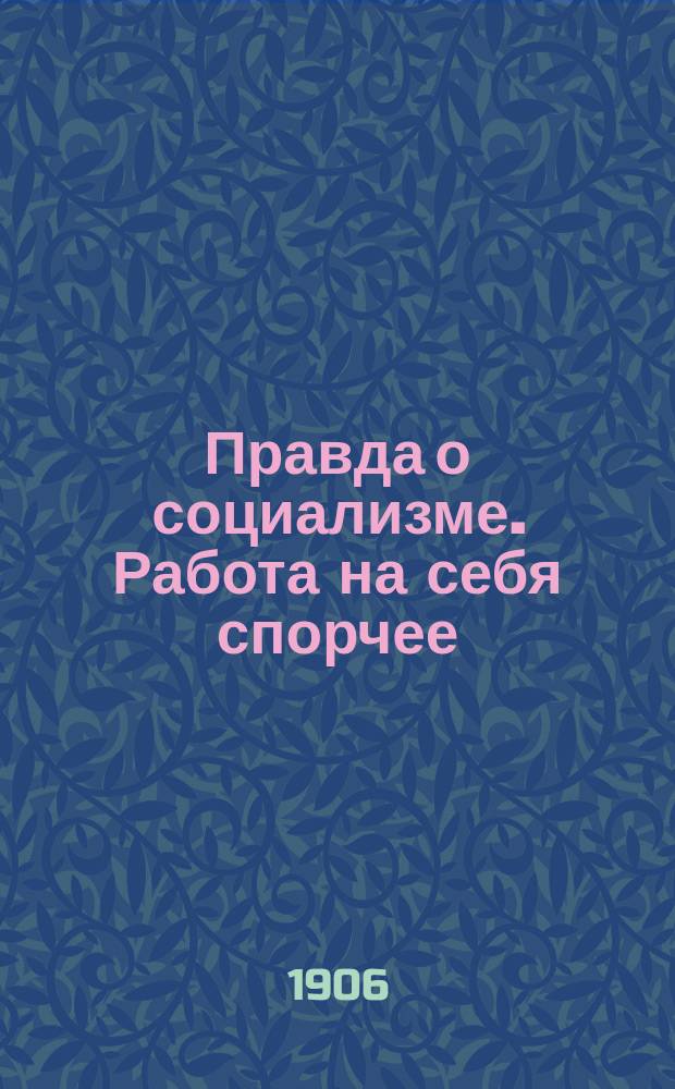 Правда о социализме. Работа на себя спорчее : Наблюдение опытного человека