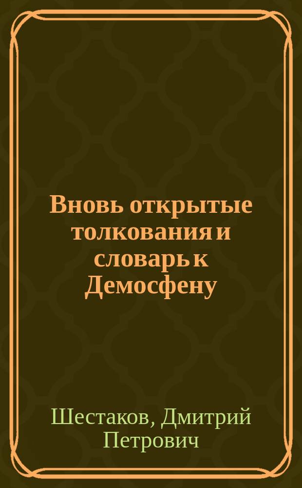 ...Вновь открытые толкования и словарь к Демосфену