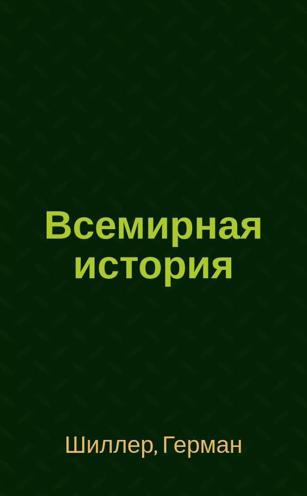 Всемирная история : С древнейших времен до начала двадцатого столетия : Рус. изд. доп. многочисл. рис., карт., хромолит., цвет. гравированными и др. табл. Т. 1-