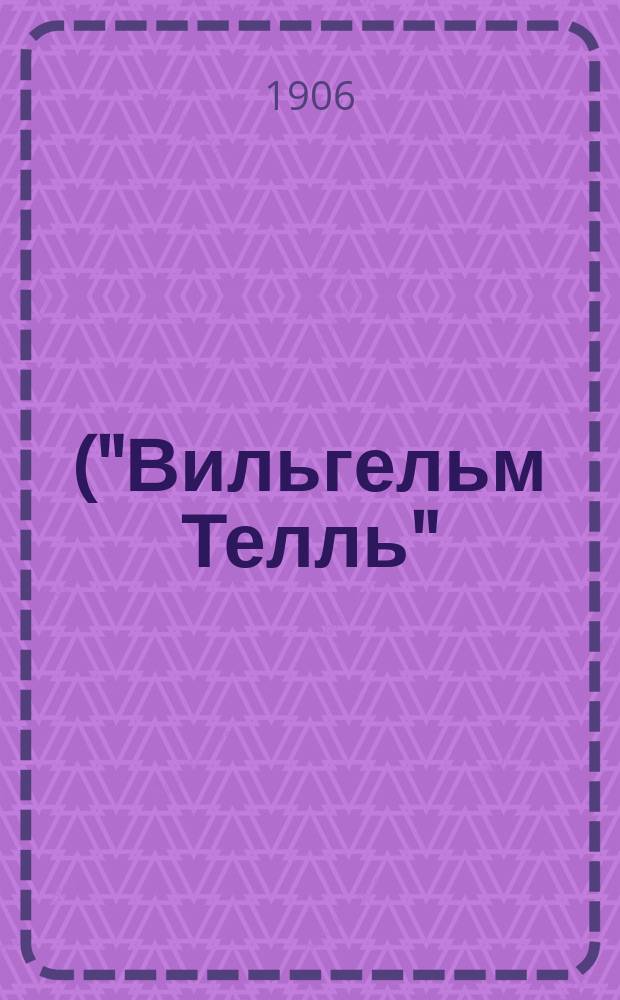...("Вильгельм Телль") : Текст с введ., сб. сл. и оборотов, располож. в порядке текста, алф. слов., алф. перечнем сильн. и неправ. глаголов и двумя геогр. карт. : Изд. С.А. Манштейна