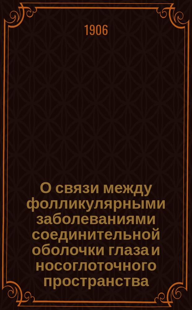 О связи между фолликулярными заболеваниями соединительной оболочки глаза и носоглоточного пространства : (Стат. материал)