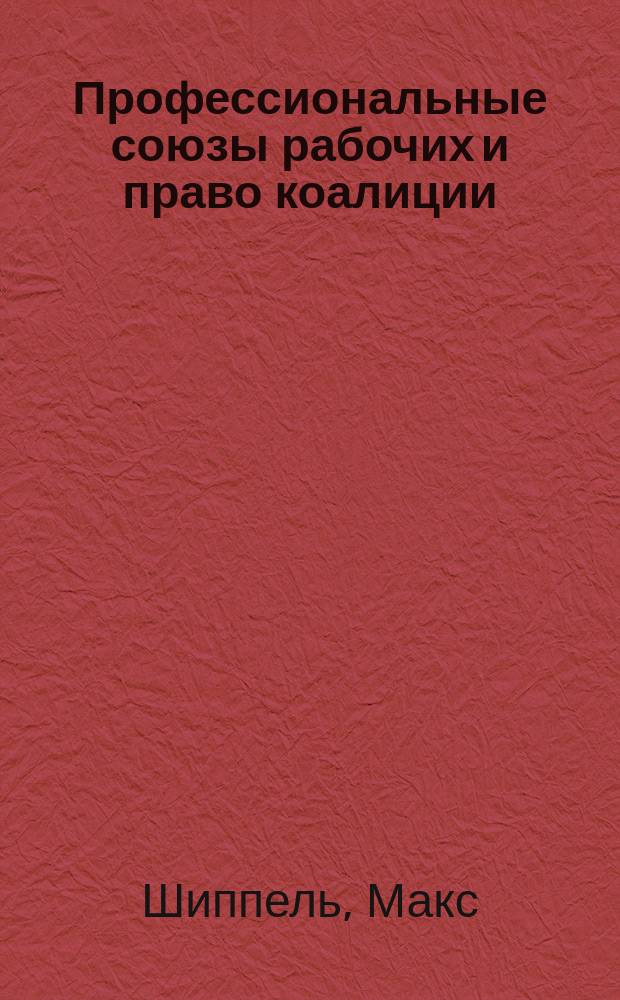 ... Профессиональные союзы рабочих и право коалиции