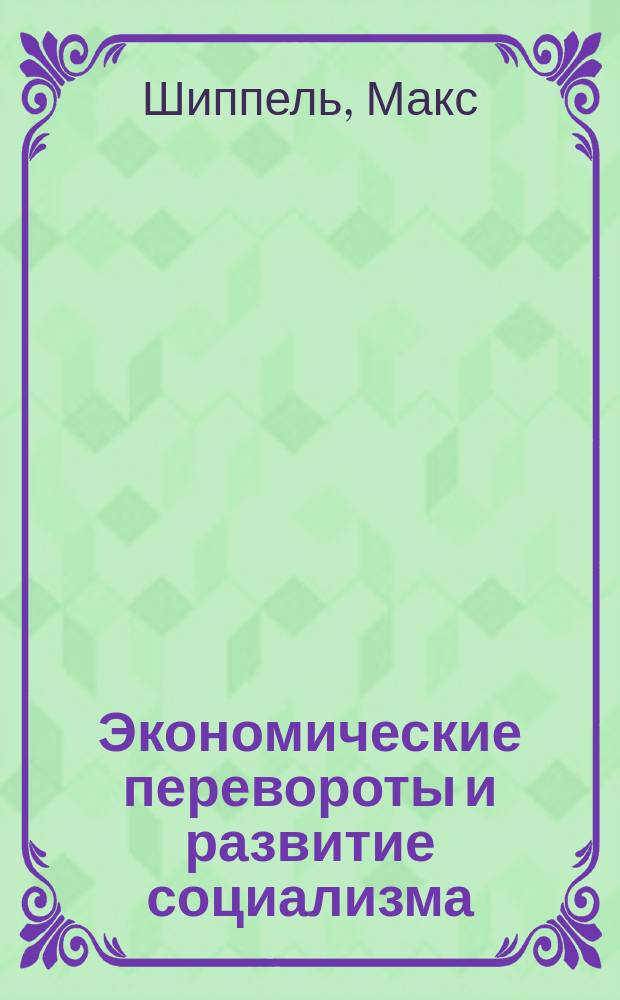 ... Экономические перевороты и развитие социализма
