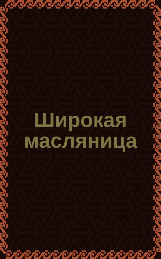 Широкая масляница : Дет. альм