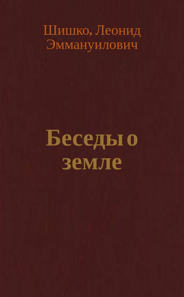 Беседы о земле