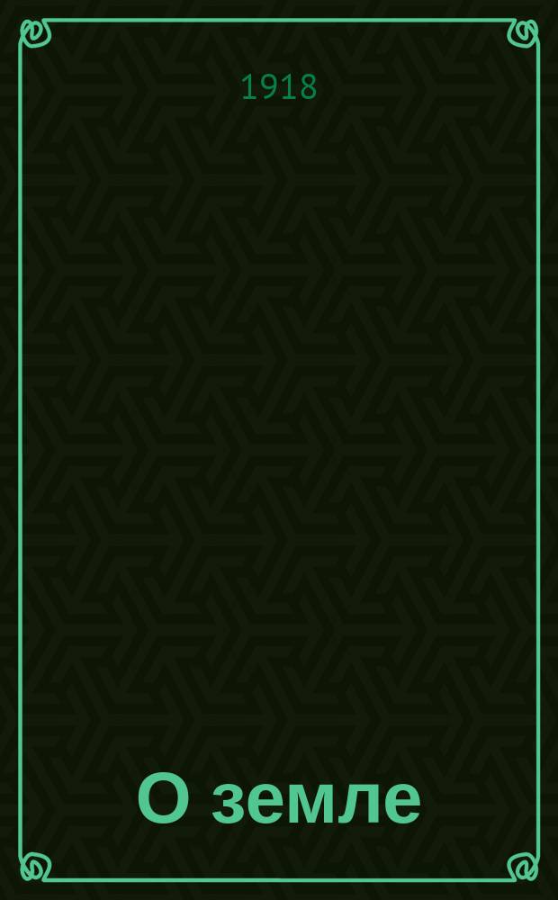 О земле