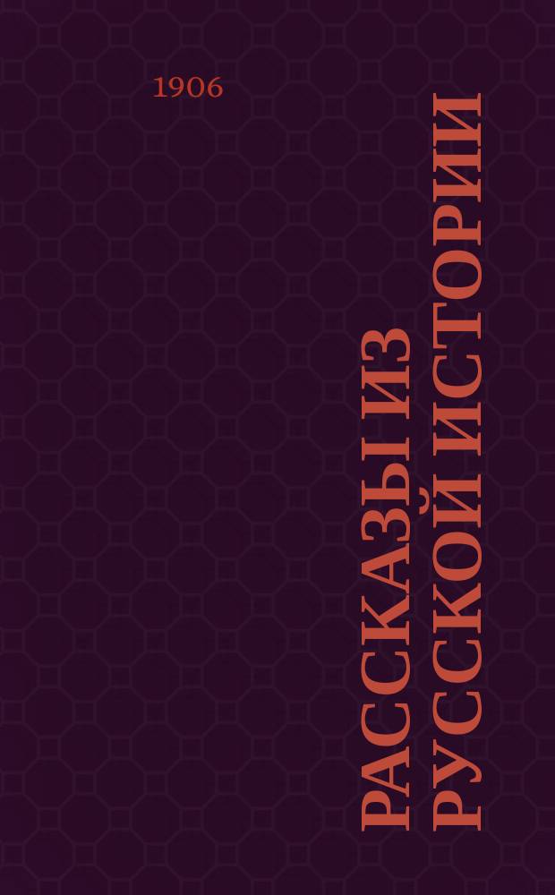 Рассказы из русской истории : Ч. 1, 2, 3