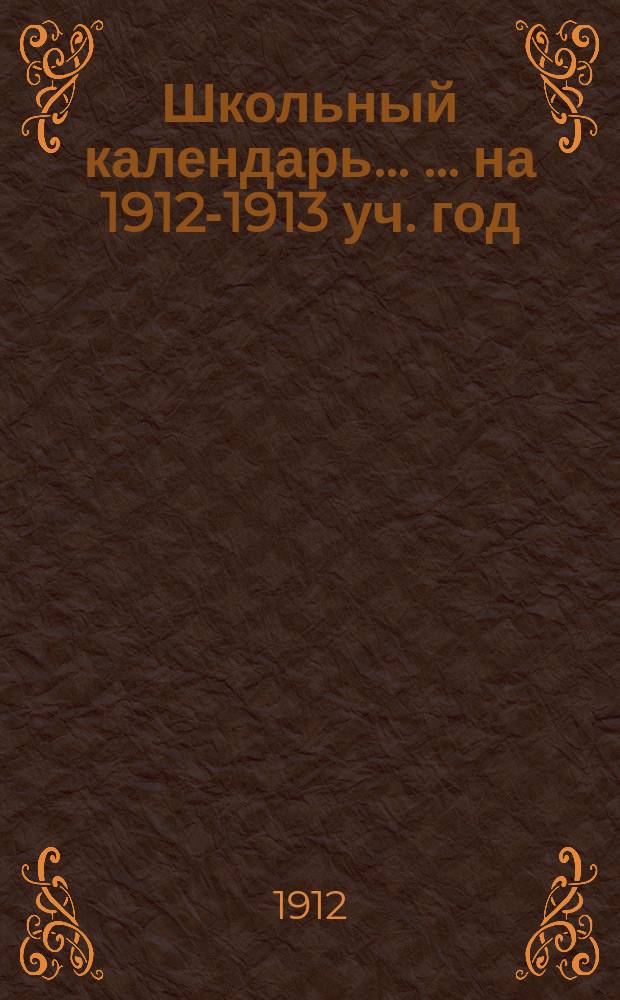 Школьный календарь ... ... на 1912-1913 уч. год