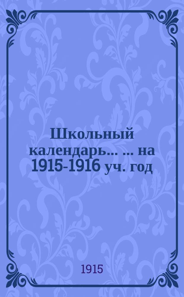 Школьный календарь ... ... на 1915-1916 уч. год