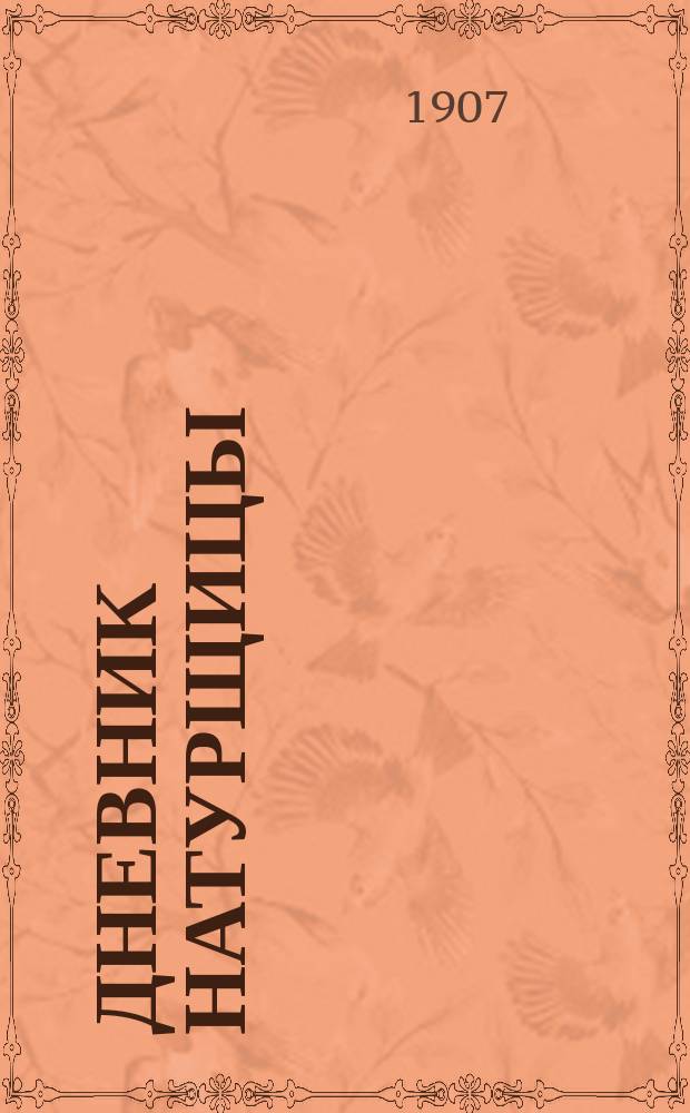 Дневник натурщицы : Пер. с нем