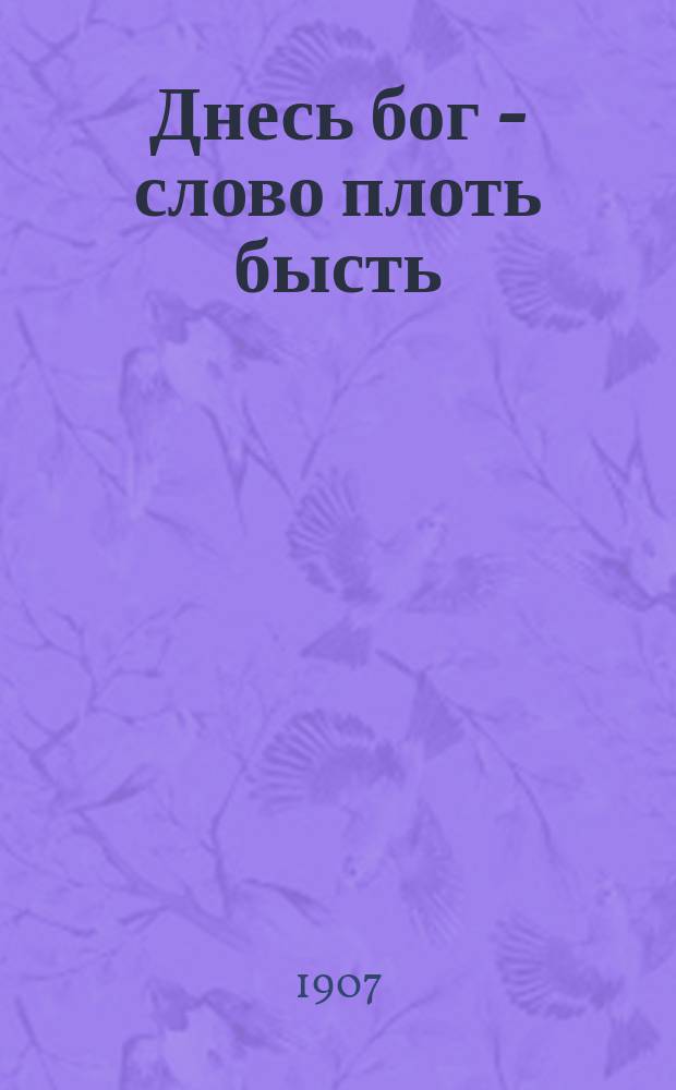 Днесь бог - слово плоть бысть : Рождеств. сб. для духов.-нравств. чтения