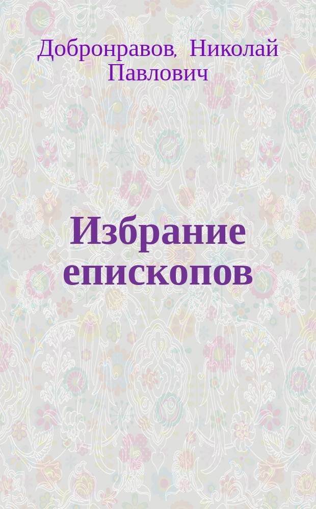 Избрание епископов