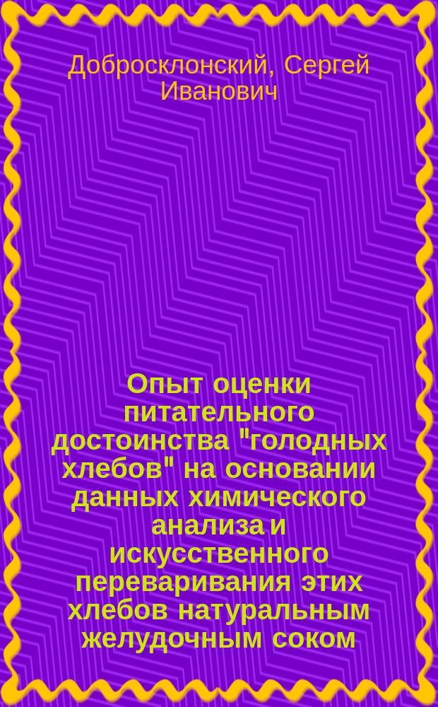 Опыт оценки питательного достоинства "голодных хлебов" на основании данных химического анализа и искусственного переваривания этих хлебов натуральным желудочным соком