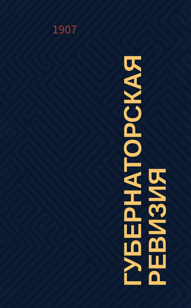 Губернаторская ревизия : (Из истории голод. годов)