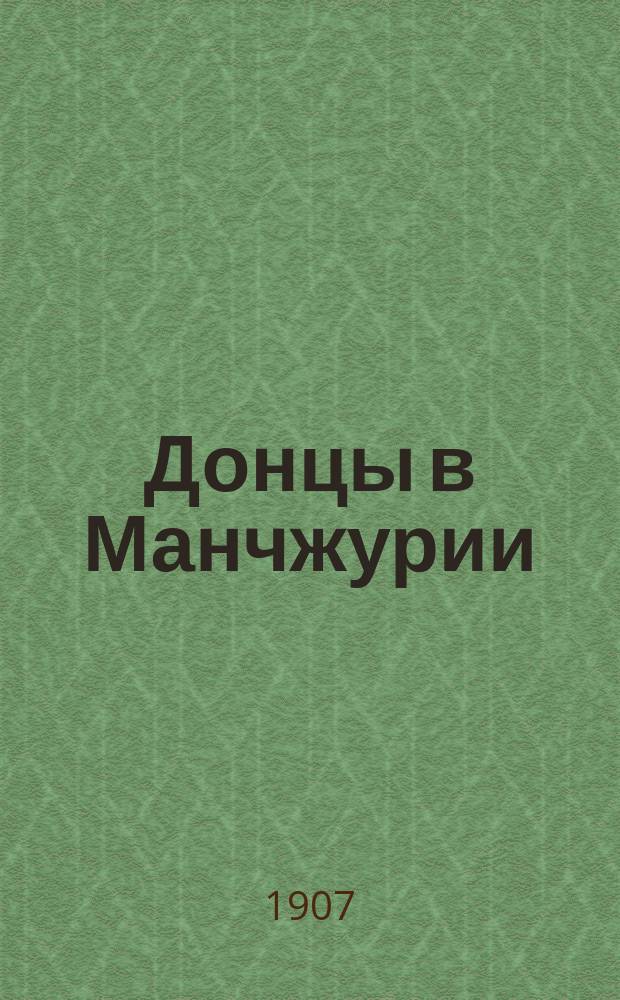 Донцы в Манчжурии : Путевые, походные и боевые воспоминания и крат. ист. справка о 3 Дон. казачьей батарее
