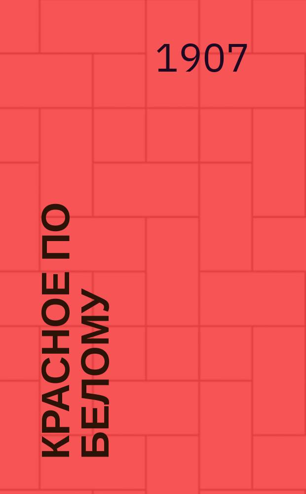 Красное по белому : Роман : Составл. по личным воспоминаниям Джона Ватсона, старшего отставного врача в английской армии