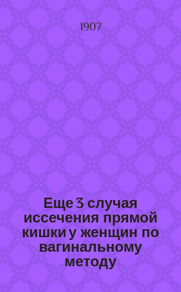 Еще 3 случая иссечения прямой кишки у женщин по вагинальному методу