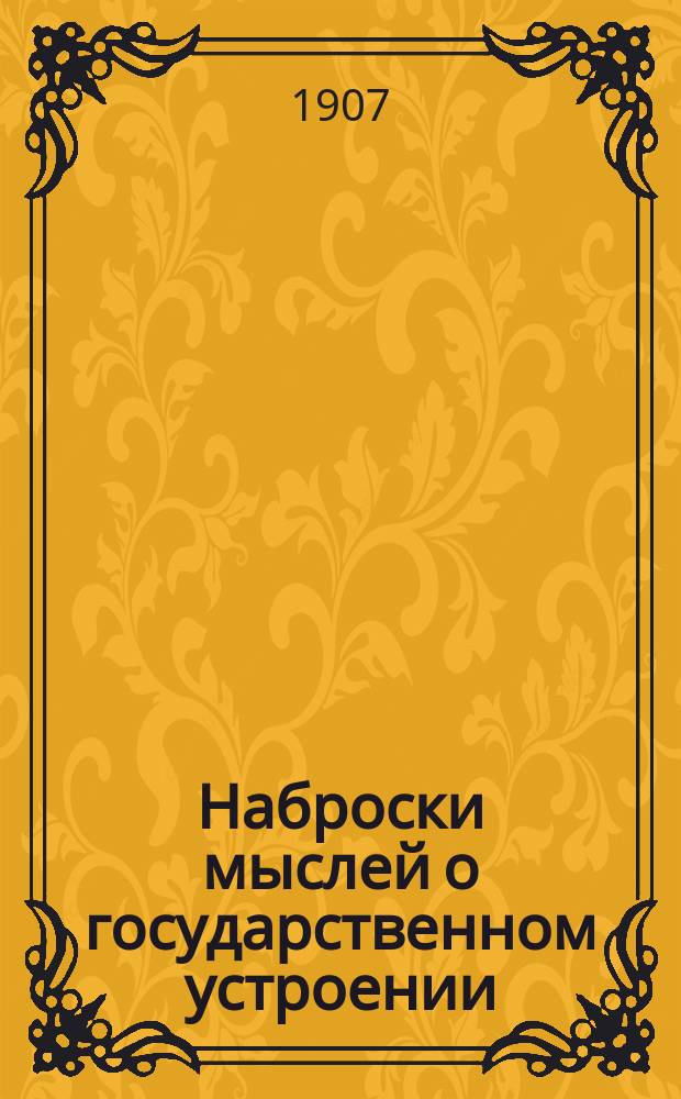 Наброски мыслей о государственном устроении