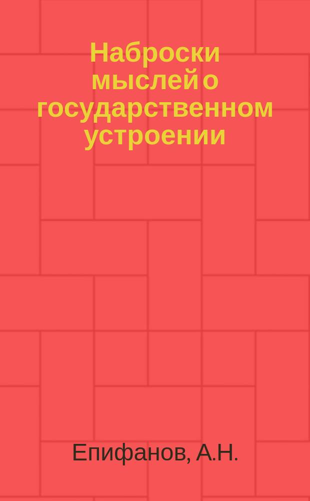 Наброски мыслей о государственном устроении