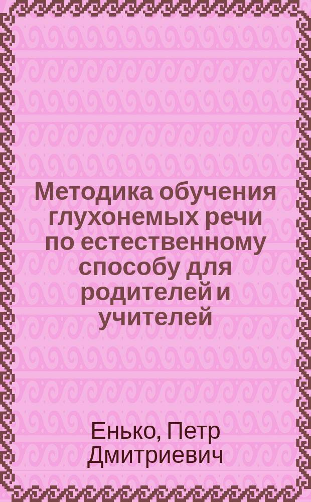 Методика обучения глухонемых речи по естественному способу для родителей и учителей