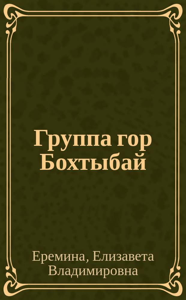 Группа гор Бохтыбай