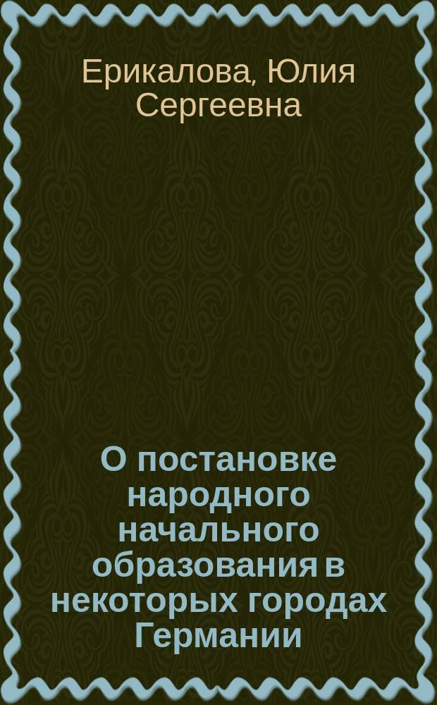 О постановке народного начального образования в некоторых городах Германии