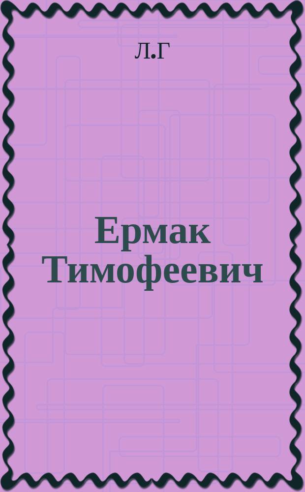 Ермак Тимофеевич