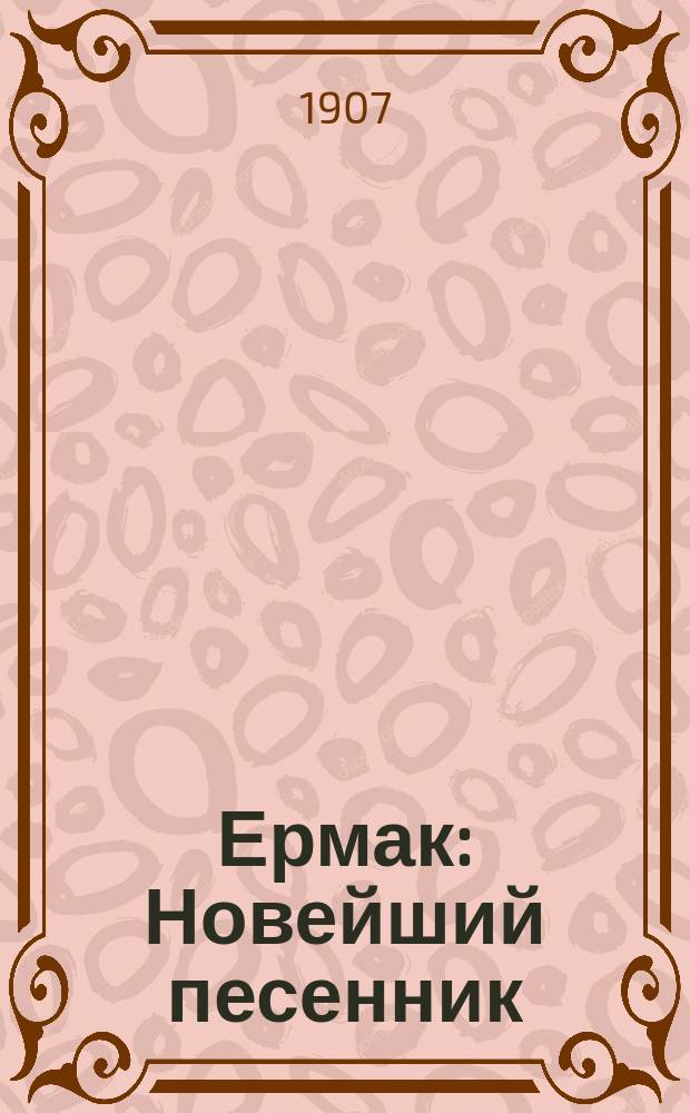 Ермак : Новейший песенник