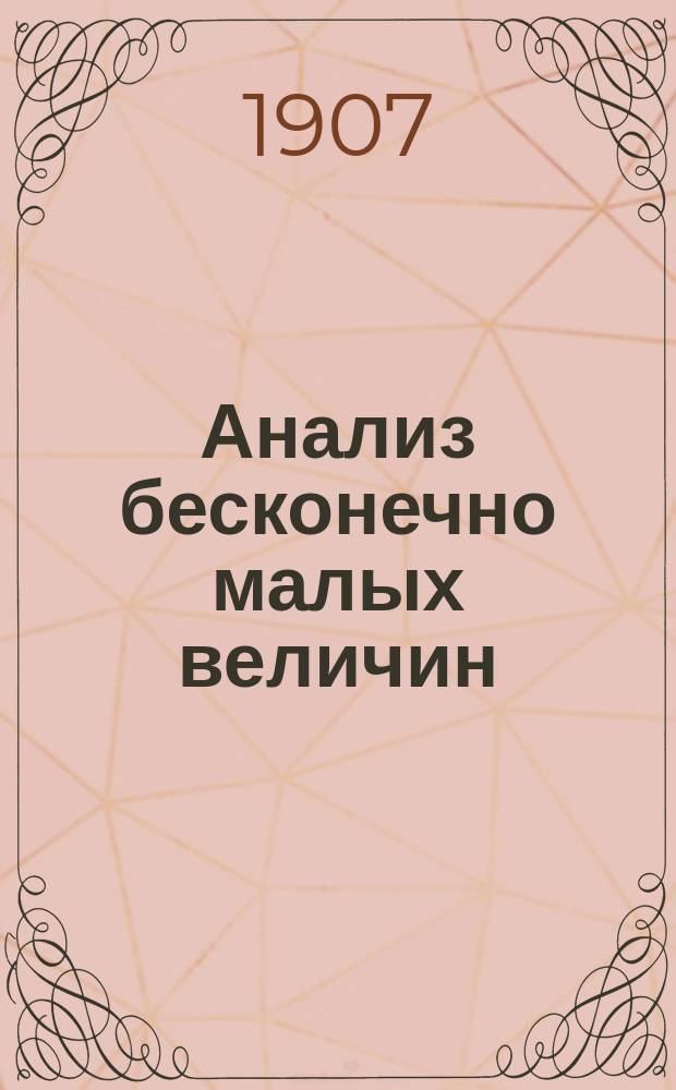 Анализ бесконечно малых величин : Дифференциалы, интегралы и дифференц. уравнения Лекции проф. В.П. Ермакова, чит. в Политехн. ин-те ... Вып. 1-2. Вып. 1