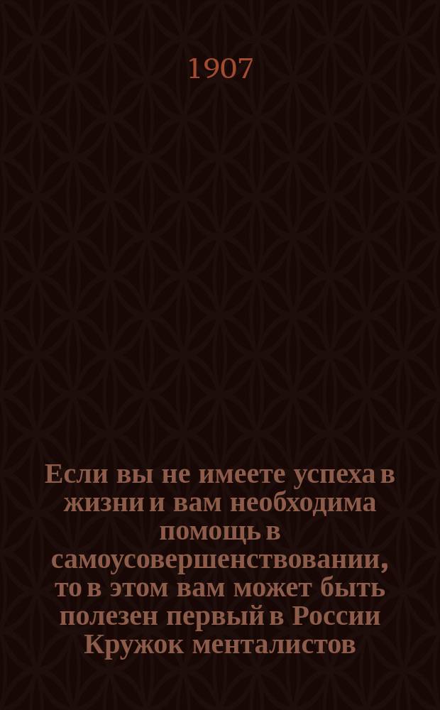 Если вы не имеете успеха в жизни и вам необходима помощь в самоусовершенствовании, то в этом вам может быть полезен первый в России Кружок менталистов