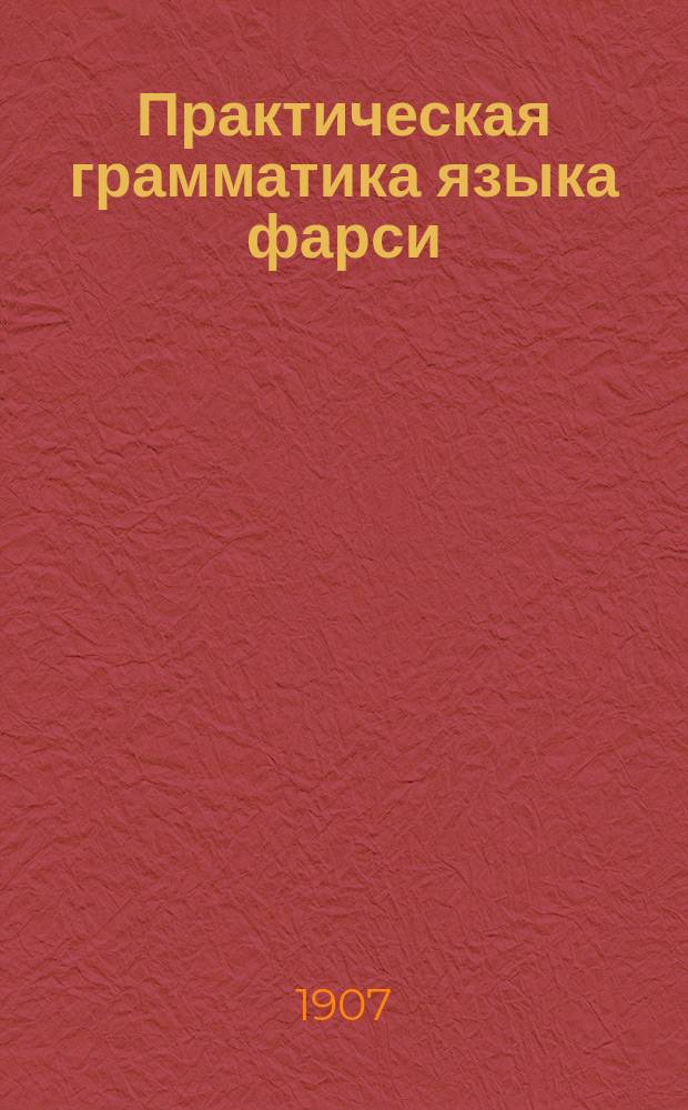 Практическая грамматика языка фарси (персидского)