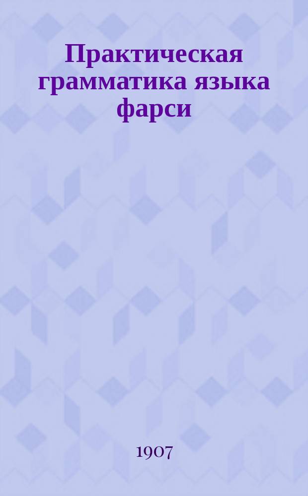Практическая грамматика языка фарси (персидского). Ч. 1